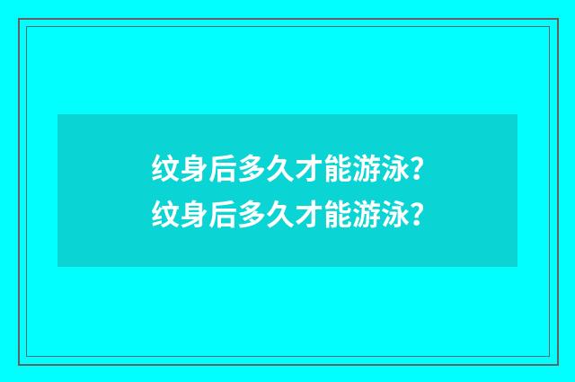 纹身后多久才能游泳？纹身后多久才能游泳？