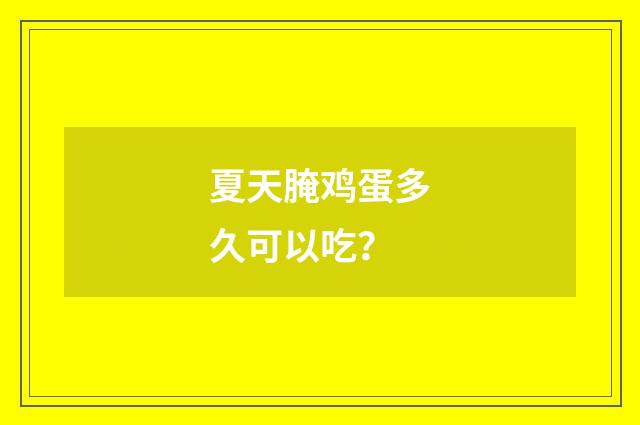 夏天腌鸡蛋多久可以吃?