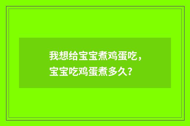我想给宝宝煮鸡蛋吃，宝宝吃鸡蛋煮多久？