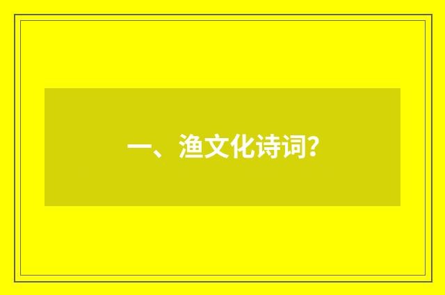 一、渔文化诗词？