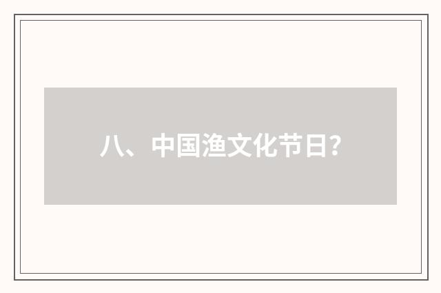 八、中国渔文化节日？