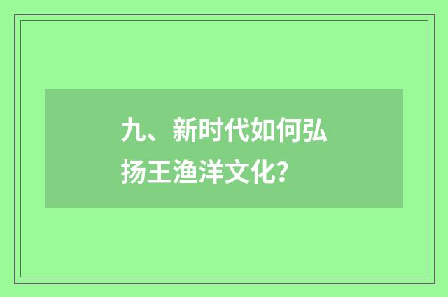 九、新时代如何弘扬王渔洋文化？
