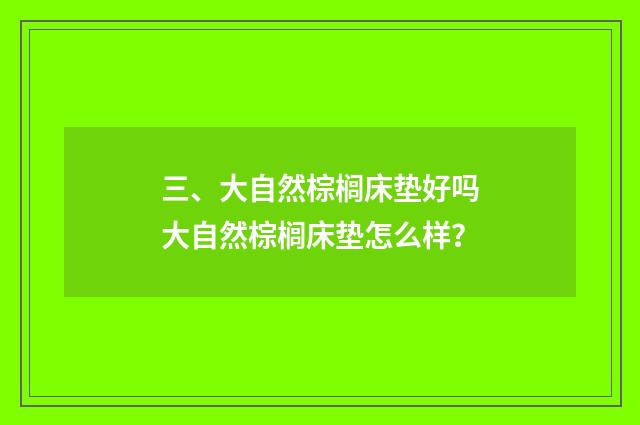 三、大自然棕榈床垫好吗大自然棕榈床垫怎么样？