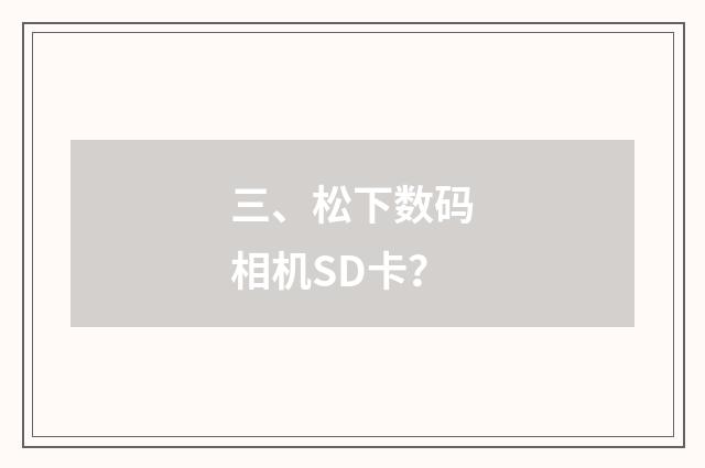 三、松下数码相机SD卡?