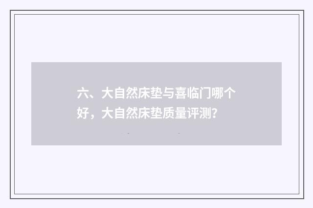 六、大自然床垫与喜临门哪个好，大自然床垫质量评测？