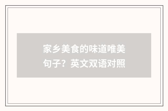 家乡美食的味道唯美句子？英文双语对照
