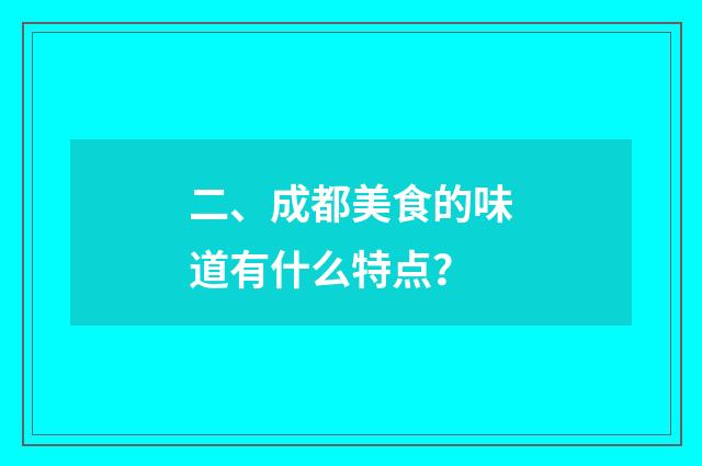 二、成都美食的味道有什么特点?