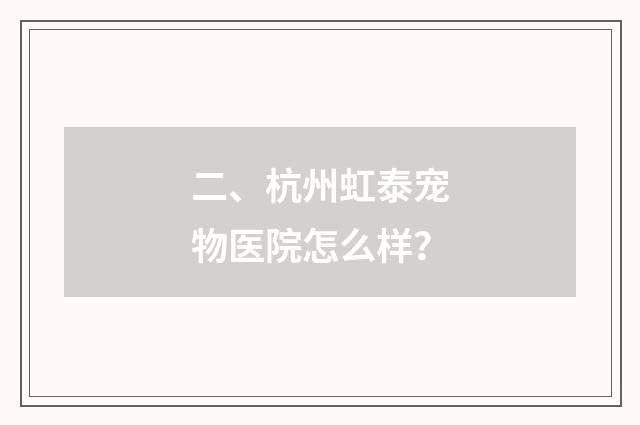 二、杭州虹泰宠物医院怎么样？