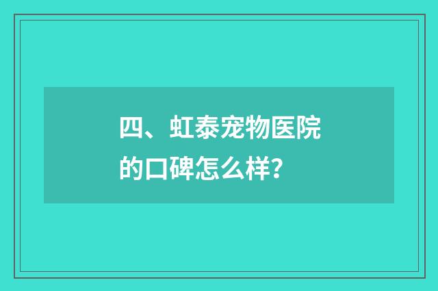 四、虹泰宠物医院的口碑怎么样？