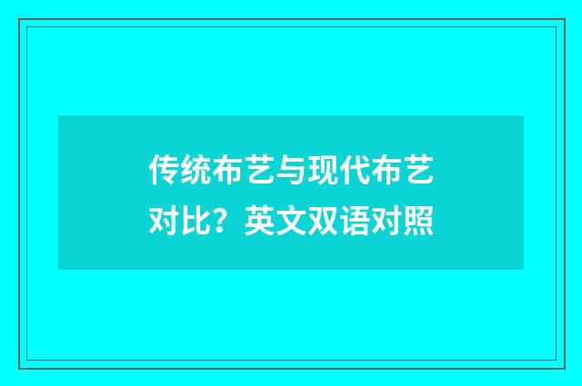 传统布艺与现代布艺对比？英文双语对照