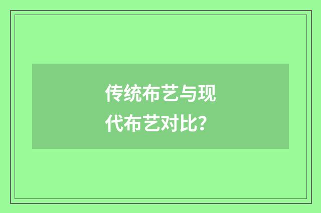 传统布艺与现代布艺对比？