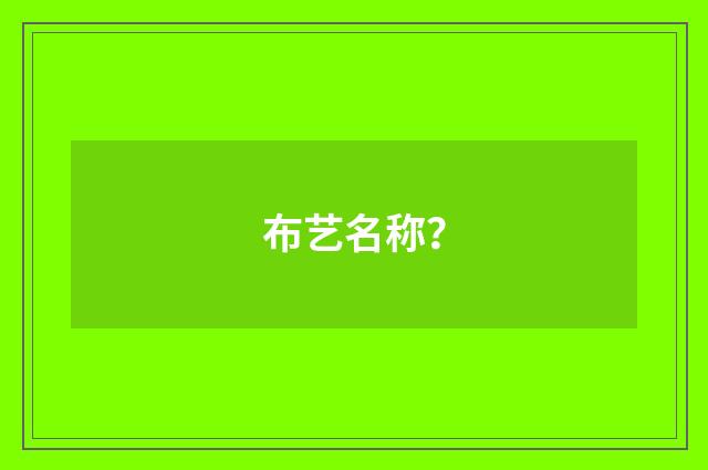 布艺名称？