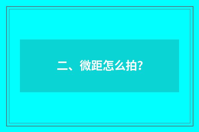 二、微距怎么拍？