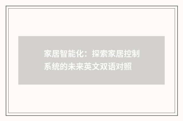 家居智能化：探索家居控制系统的未来英文双语对照