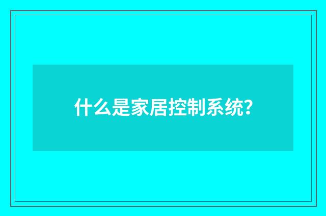什么是家居控制系统?