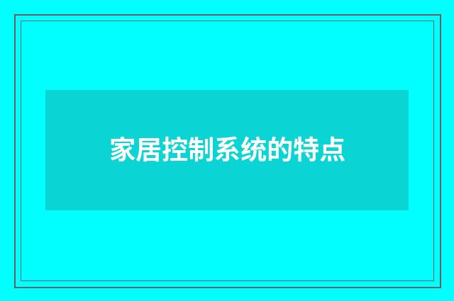 家居控制系统的特点