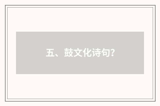 五、鼓文化诗句？
