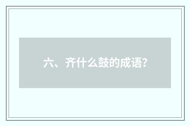 六、齐什么鼓的成语？