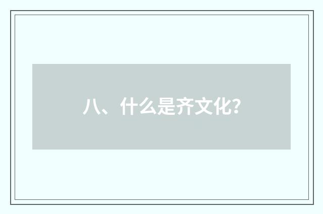 八、什么是齐文化？