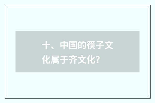 十、中国的筷子文化属于齐文化？