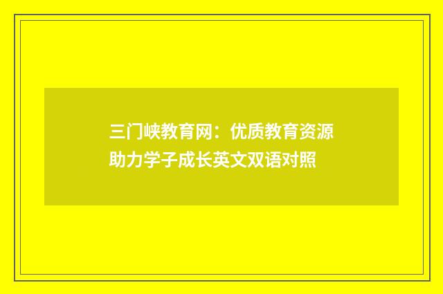 三门峡教育网:优质教育资源助力学子成长英文双语对照
