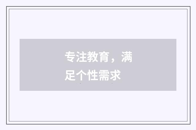 专注教育，满足个性需求