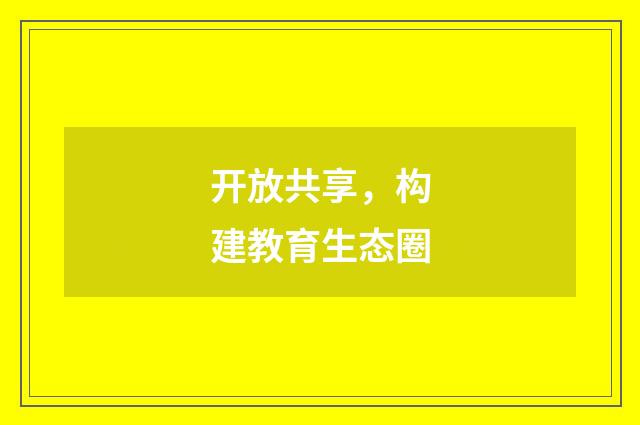 开放共享，构建教育生态圈