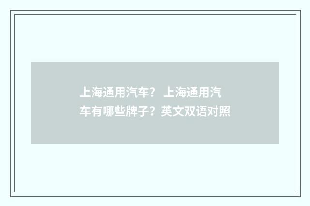 上海通用汽车？ 上海通用汽车有哪些牌子？英文双语对照