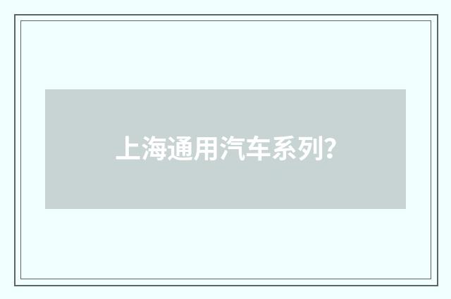 上海通用汽车系列？