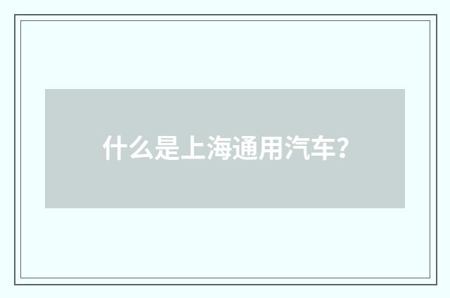 什么是上海通用汽车？