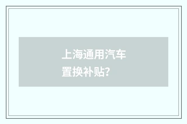 上海通用汽车置换补贴？