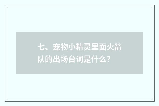 七、宠物小精灵里面火箭队的出场台词是什么？