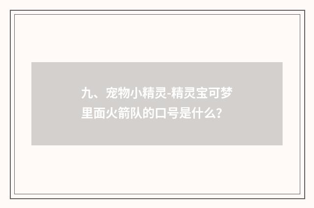 九、宠物小精灵-精灵宝可梦里面火箭队的口号是什么?