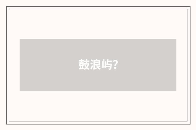 鼓浪屿？