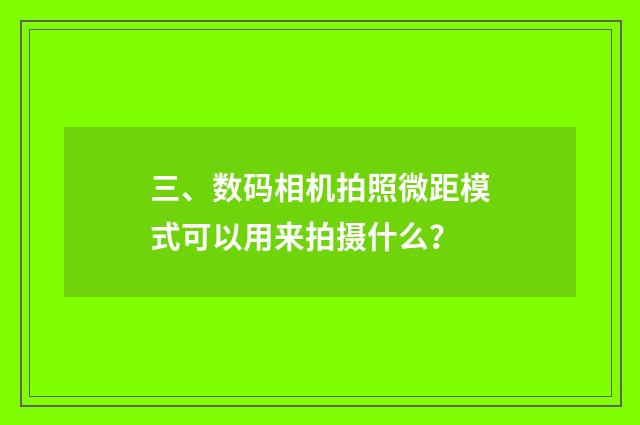 三、数码相机拍照微距模式可以用来拍摄什么？