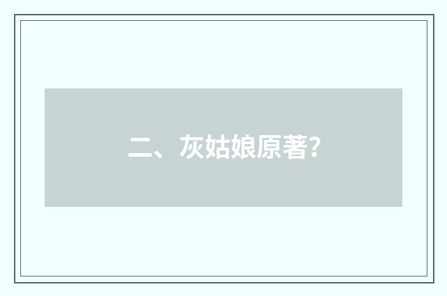 二、灰姑娘原著？