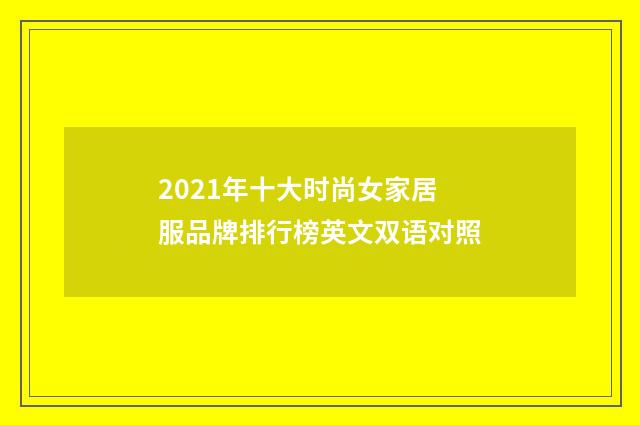 2021年十大时尚女家居服品牌排行榜英文双语对照