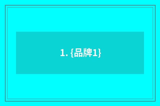 1. {品牌1}
