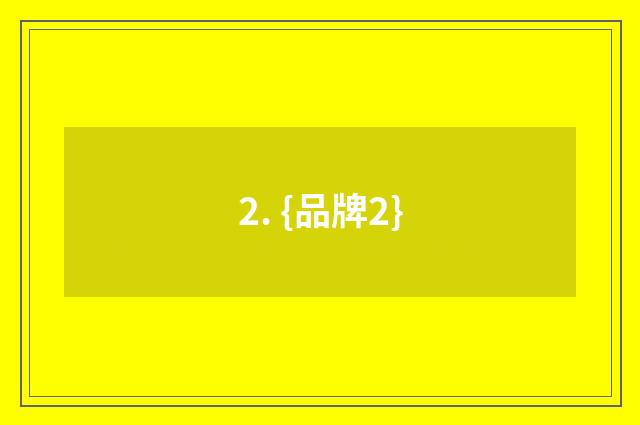 2. {品牌2}
