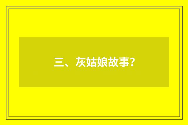 三、灰姑娘故事?