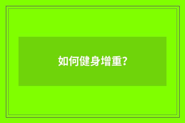 如何健身增重？