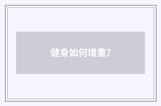 健身如何增重？