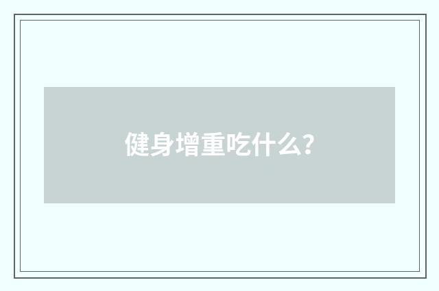 健身增重吃什么?
