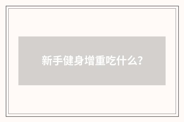 新手健身增重吃什么？