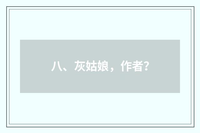 八、灰姑娘,作者?