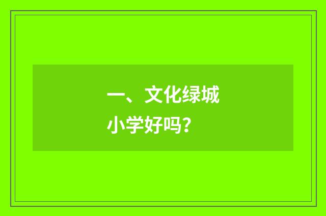 一、文化绿城小学好吗？