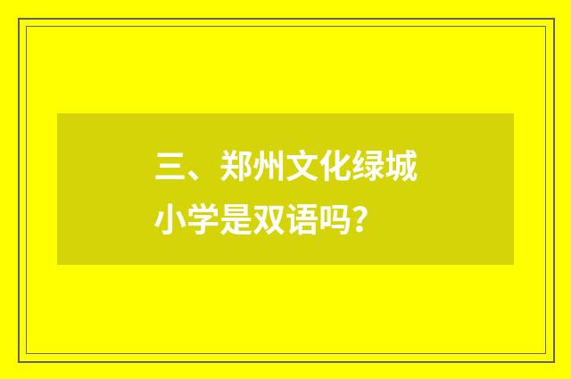 三、郑州文化绿城小学是双语吗？