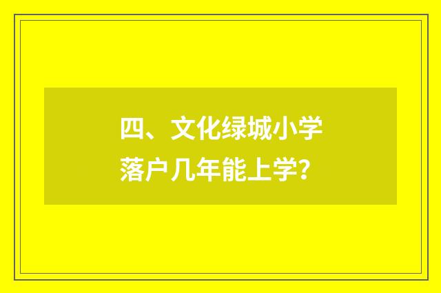 四、文化绿城小学落户几年能上学？