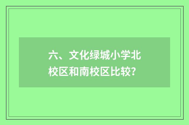六、文化绿城小学北校区和南校区比较？