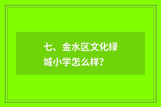 七、金水区文化绿城小学怎么样？